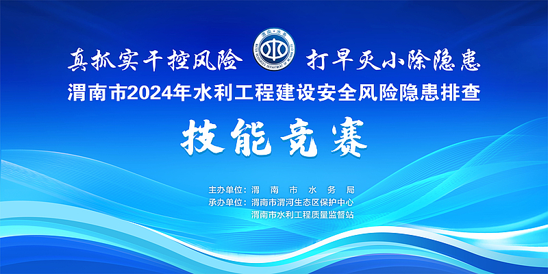渭南市水务局举办水利工程建设安全风险隐患排查技能竞赛
